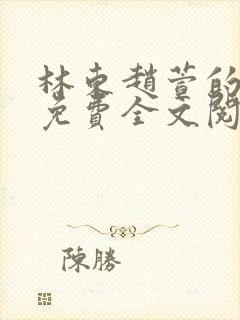 林东赵萱的小说免费全文阅读最新章节