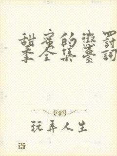 甜蜜的惩罚第二季全集台词完整版