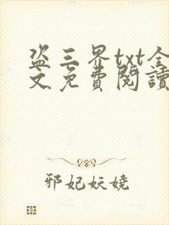 盗三界txt全文免费阅读