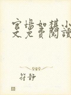 官场如棋小说全文免费阅读最新章节