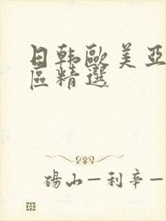 日韩欧美亚洲一区精选