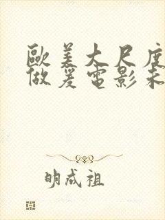 欧美大尺度吃奶做爰电影未删减版