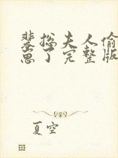 裴总夫人偷偷生崽了完整版