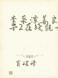 李采潭善良的嫂子2在线观看封面