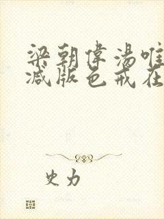 梁朝伟汤唯无删减版色戒在线观看