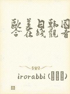 欧美日韩国产综合在线观看封面