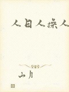 人日人操人人妻