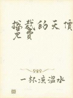 总裁的天价前妻免费