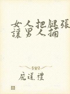 女人把腿张开来让男人捅