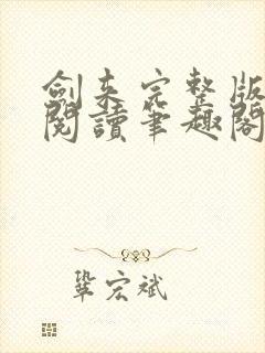 剑来完整版免费阅读笔趣阁