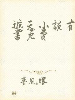 遮天小说有声听书免费