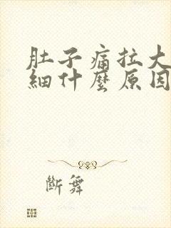 肚子痛拉大便很细什么原因