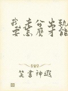 我老公出轨了我要怎么才能挽回婚姻