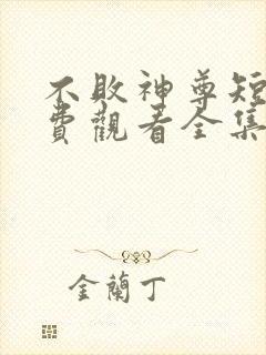 不败神尊短剧免费观看全集