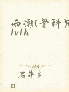 雨潮(骨科兄妹1v1h封面