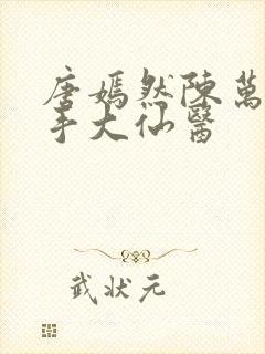 唐嫣然陈万里妙手大仙医