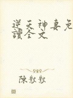 逆天神妻免费阅读全文