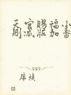 天官赐福小说未删减版加番外墨香铜臭全文