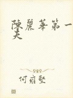 陈丽华第一任丈夫