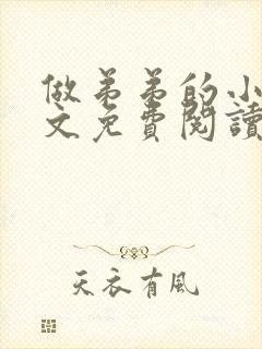 做弟弟的小狗全文免费阅读