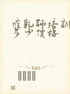 催乳师培训费用多少价格