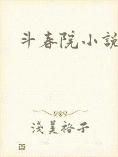 斗春院小说