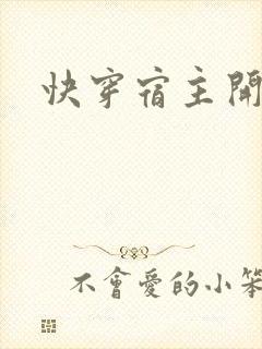 快穿宿主开挂了封面