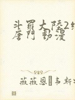 斗罗大陆2绝世唐门 动漫封面