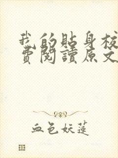 我的贴身校花免费阅读原文唐宇