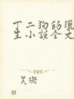 丁二狗的猎艳人生小说全文免费阅读第一部封面