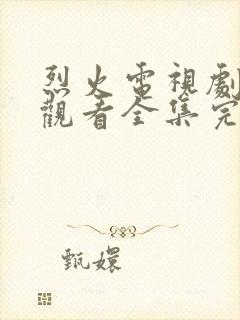 烈火电视剧免费观看全集完整版高清封面