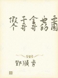 假千金也要当七个哥哥的团宠网络小说