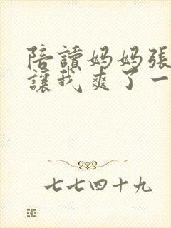 陪读妈妈张开腿让我爽了一夜