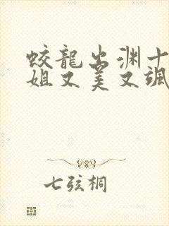 蛟龙出渊十个师姐又美又飒免费阅读小说封面