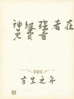 神级强者在都市免费看封面