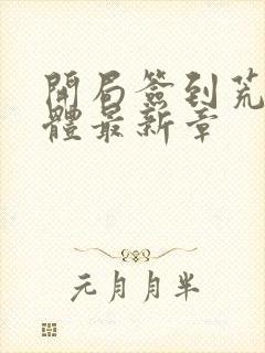 开局签到荒古圣体最新章