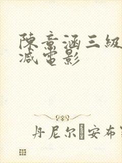 陈意涵三级无删减电影