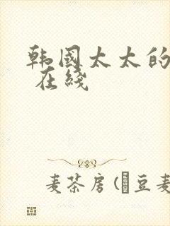 韩国太太的告白 在线