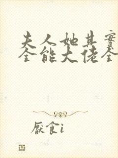 夫人她其实是个全能大佬全文免费阅读