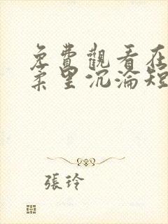 免费观看在她温柔里沉沦短剧