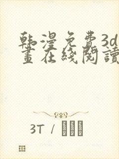 韩漫免费3d漫画在线阅读入口