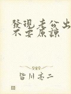 发现老公出轨要不要原谅