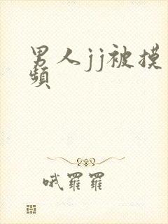 男人jj被摸视频封面