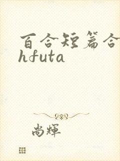 百合短篇合集高hfuta