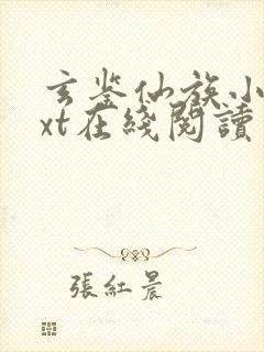 玄鉴仙族小说txt在线阅读