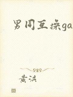 男同互操gay