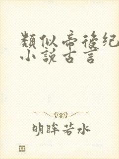 类似帝后纪事的小说古言