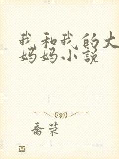 我和我的大奶子妈妈小说封面