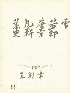 叶凡唐若雪最快更新章节封面