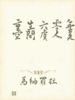 重生六零年代有空间虞人美